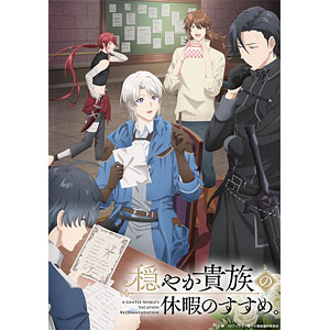 DVD 穏やか貴族の休暇のすすめ。 DVD BOX