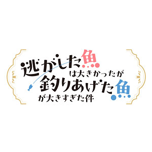 BD TVアニメ「逃がした魚は大きかったが釣りあげた魚が大きすぎた件」Blu-ray BOX