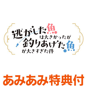【あみあみ限定特典】BD TVアニメ「逃がした魚は大きかったが釣りあげた魚が大きすぎた件」Blu-ray BOX