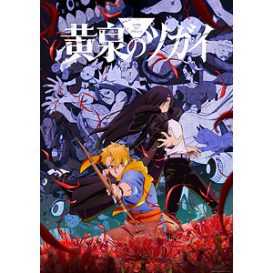 DVD 黄泉のツガイ 8 完全生産限定版