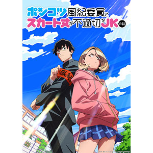 DVD ポンコツ風紀委員とスカート丈が不適切なJKの話 DVD BOX