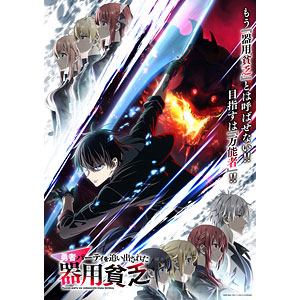 BD 勇者パーティを追い出された器用貧乏 Blu-ray BOX 特装限定版