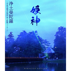 BD 姫神 / 浄土曼陀羅～平泉毛越寺法楽会 浄土庭園コンサート Remaster Edition (Blu-ray Disc)
