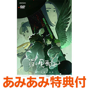 【あみあみ限定特典】DVD 羅小黒戦記2 ぼくらが望む未来 完全生産限定版