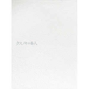 BD クスノキの番人 クススタ(クスノキ製スタンド)付き数量限定特装版 完全生産限定版 (Blu-ray Disc)