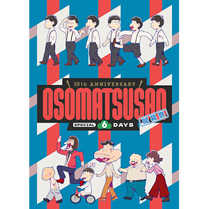 【特典】BD 10th ANNIVERSARY OSOMATSUSAN SPECIAL 6DAYS 開幕祭 (Blu-ray Disc)
