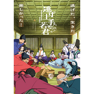 DVD 逃げ上手の若君 9 完全生産限定版