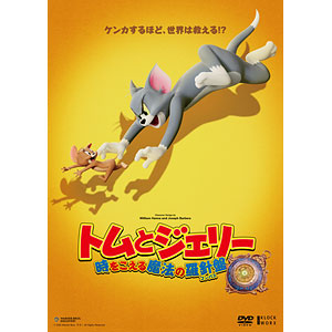 DVD トムとジェリー 時をこえる魔法の羅針盤