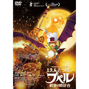 【特典】DVD 『映画 えんとつ町のプペル ~約束の時計台~』 通常版