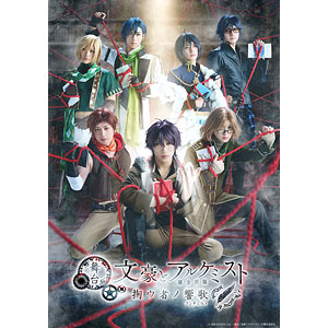 DVD 舞台「文豪とアルケミスト 掬ウ者ノ響歌」