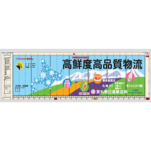 848D MI 30ft 東札幌日通輸送 高鮮度高品質物流C