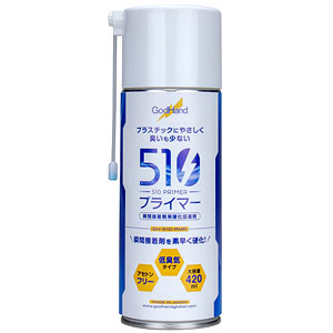 510プライマー