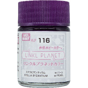 LINKL PLANETカラー(水性ホビーカラー シリーズ) ステラビザンティウム