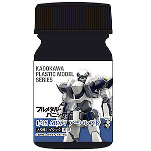KADOKAWA PLASTIC MODEL SERIES 「フルメタル・パニック! 1/48 ARX-7 アーバレスト」AS汎用ブラック(関節・武装等)