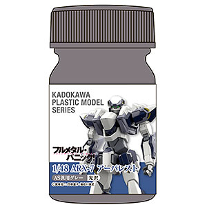KADOKAWA PLASTIC MODEL SERIES 「フルメタル・パニック! 1/48 ARX-7 アーバレスト」AS汎用グレー(関節・武装等)