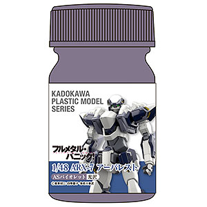 KADOKAWA PLASTIC MODEL SERIES 「フルメタル・パニック! 1/48 ARX-7 アーバレスト」ASバイオレット
