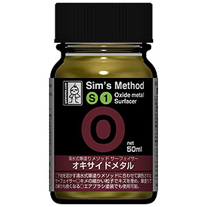 S1 オキサイドメタル