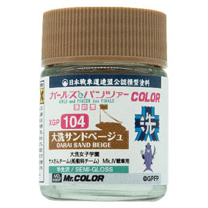 ガールズ＆パンツァーCOLOR 大洗サンドベージュ