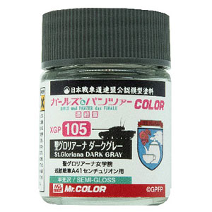 ガールズ＆パンツァーCOLOR 聖グロリアーナ ダークグレー