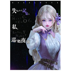 ボードゲーム エスカローグ 失われた記憶と私と巡り廻る夜の歌