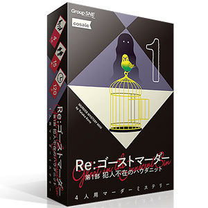 ボードゲーム Re：ゴーストマーダー 第1部 犯人不在のハウダニット