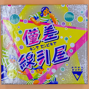 ボードゲーム 僅差線引屋