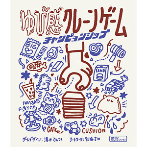 カードゲーム ゆび感クレーンゲーム チャンピョンシップ