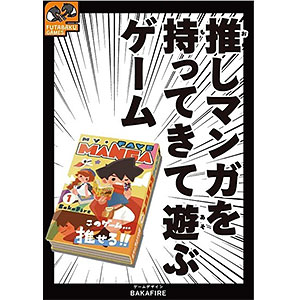 カードゲーム 推しマンガを持ってきて遊ぶゲーム