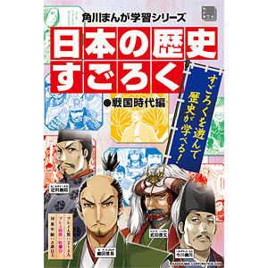 日本の歴史 すごろく 戦国時代編