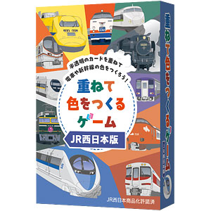 カードゲーム 重ねて色をつくるゲームJR西日本版