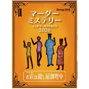 ボードゲーム マーダーミステリー エントリーガイドBOX2026