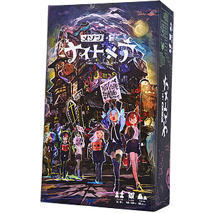 ボードゲーム メゾン・ド・ナイトメア