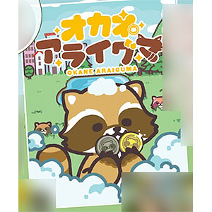 ボードゲーム オカネアライグマ