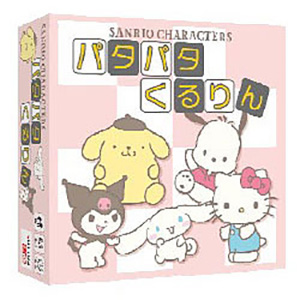 ボードゲーム サンリオキャラクターズ パタパタくるりん