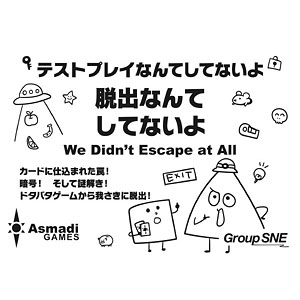 カードゲーム テストプレイなんてしてないよ 脱出なんてしてないよ