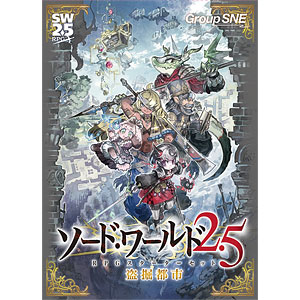 ソード・ワールド2.5 RPGスターターセット 盗掘都市