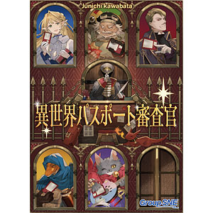 ボードゲーム 異世界パスポート審査官