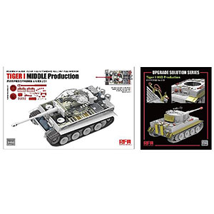 1/35 タイガーI 重戦車 中期型 w/フルインテリア + RFM2065 アップグレードセット プラモデル