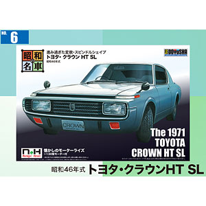 昭和の名車 No.6 トヨタ・クラウン HT SL プラモデル