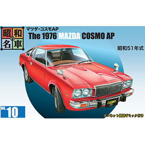昭和の名車 No.10 マツダ・コスモAP プラモデル