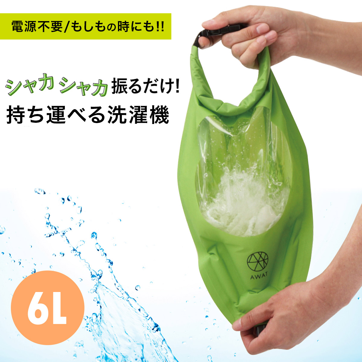 AWAT シャカシャカウォッシュバッグ6L 洗濯袋 携帯洗濯機cap1 : ap437918 : アミアミヤフー店 - 通販 -  Yahoo!ショッピング