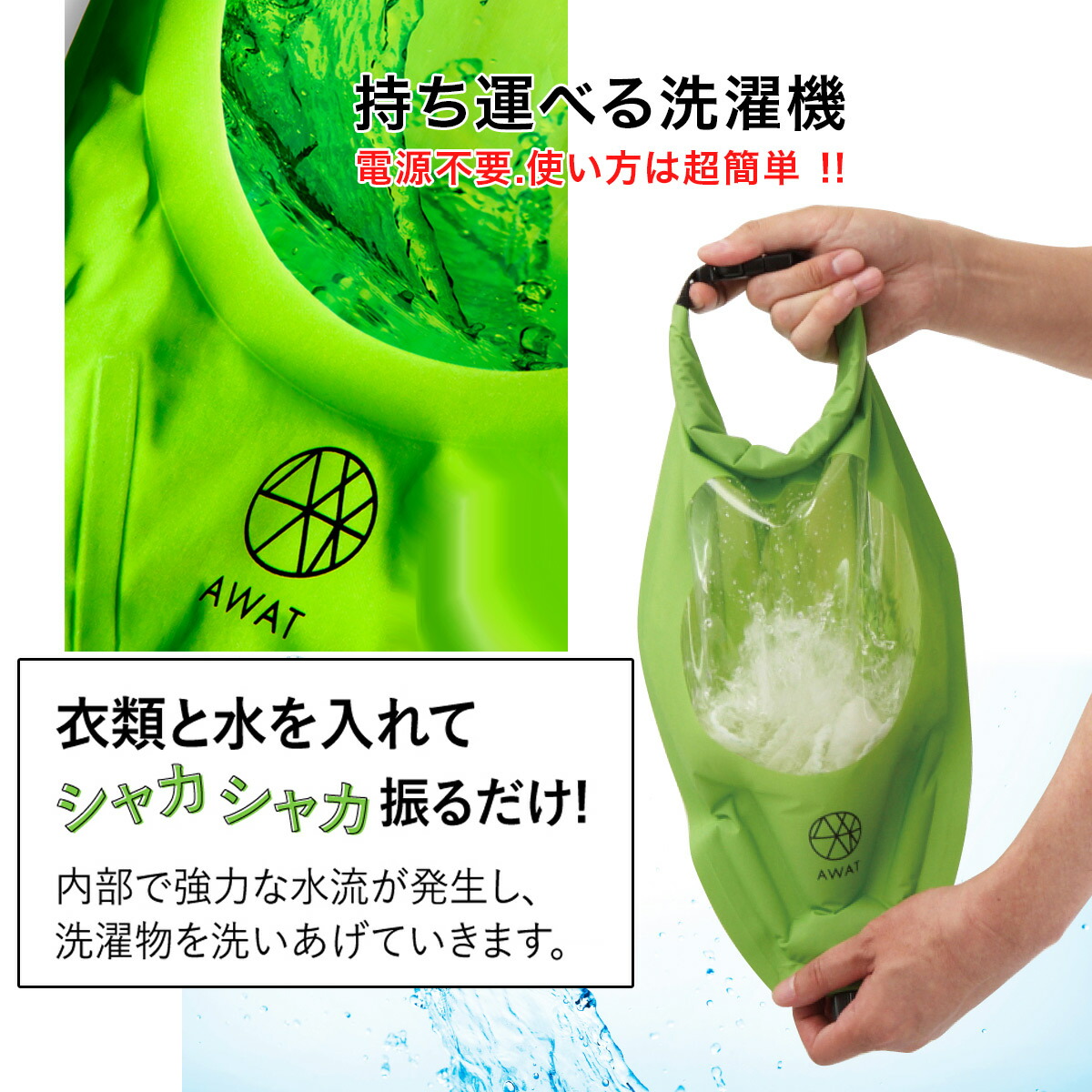 AWAT シャカシャカウォッシュバッグ6L 洗濯袋 携帯洗濯機cap1 : ap437918 : アミアミヤフー店 - 通販 -  Yahoo!ショッピング