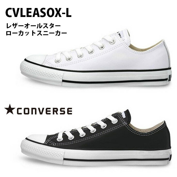 CONVERSE（コンバース） スニーカー レディース ローカット レザー