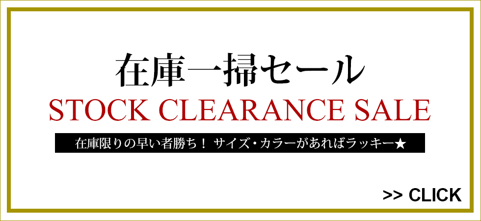 在庫一掃SALE