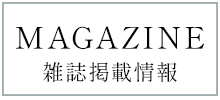 雑誌掲載情報