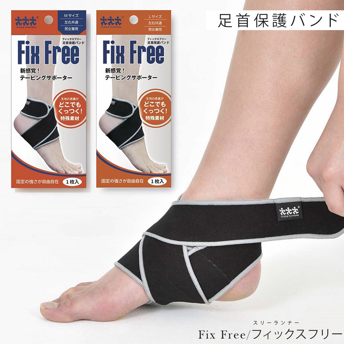 スリーランナー フィックスフリー 足首用 1枚入り テーピング