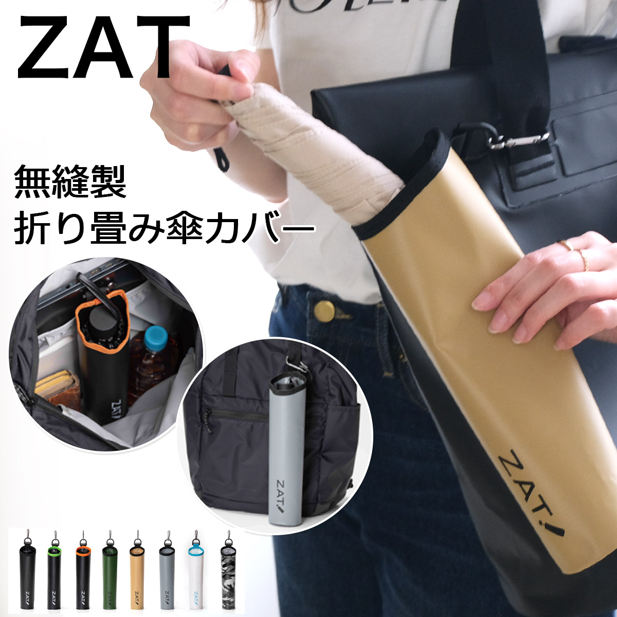 ZAT 無縫製折りたたみ傘カバー 防水素材 丸洗いcap1