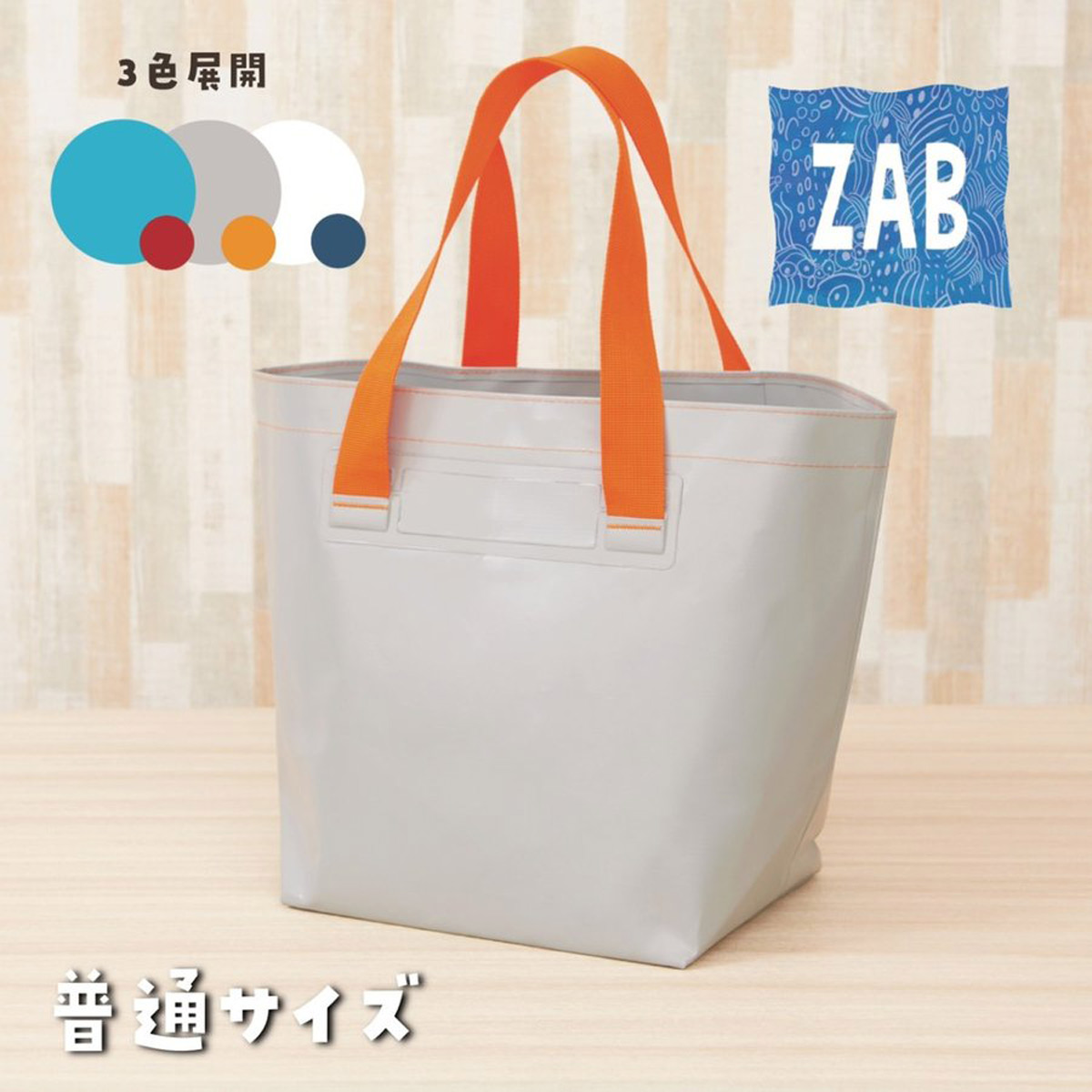 洗えるバッグ ZAB ザブ 普通サイズ マイバッグ トートバッグ 防水cap1