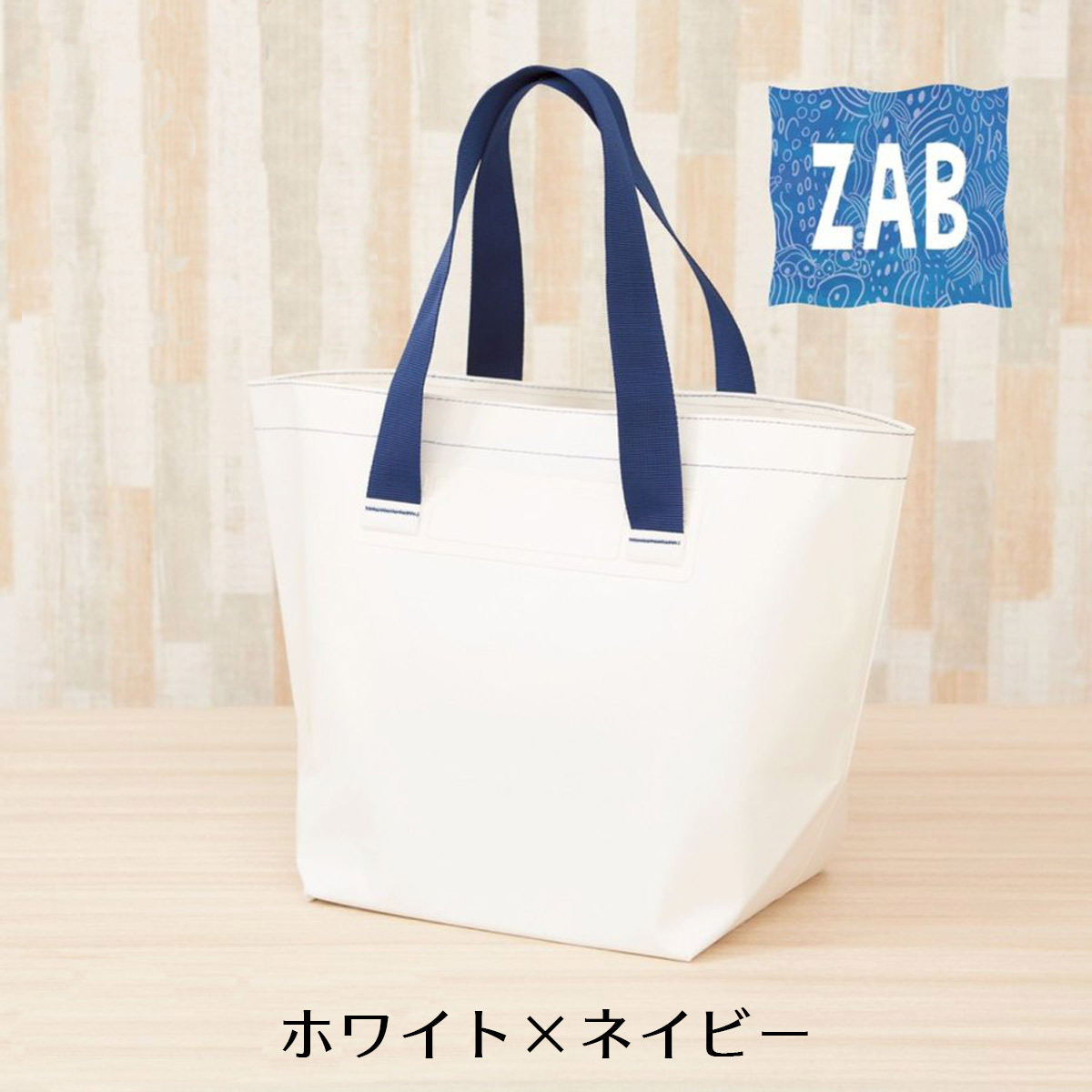 洗えるバッグ ZAB ザブ 普通サイズ マイバッグ トートバッグ