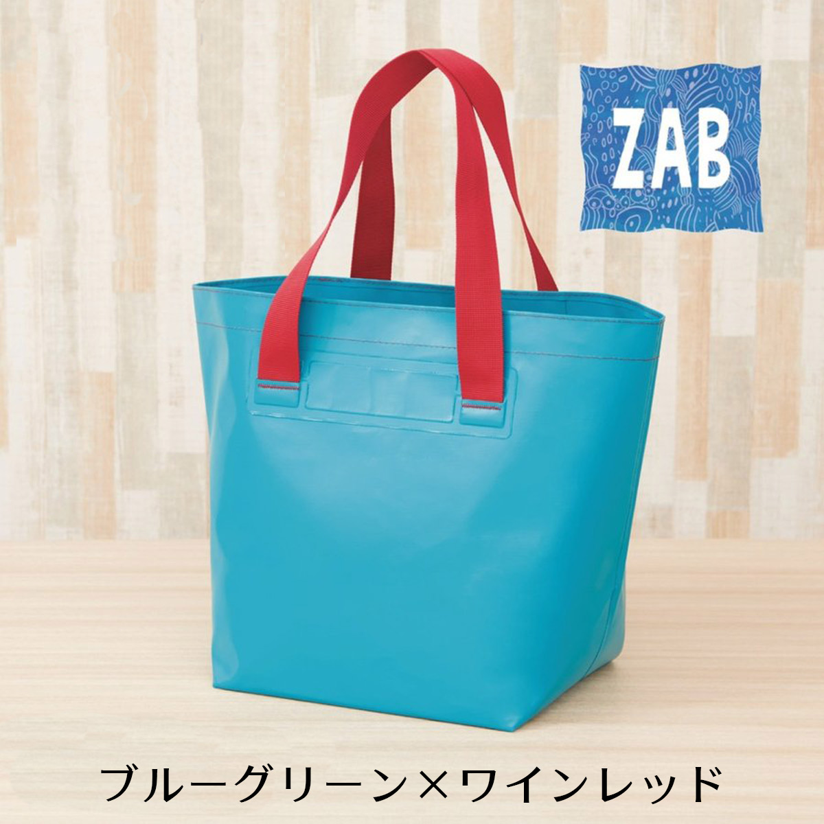 洗えるバッグ ZAB ザブ 普通サイズ マイバッグ トートバッグ 防水cap1